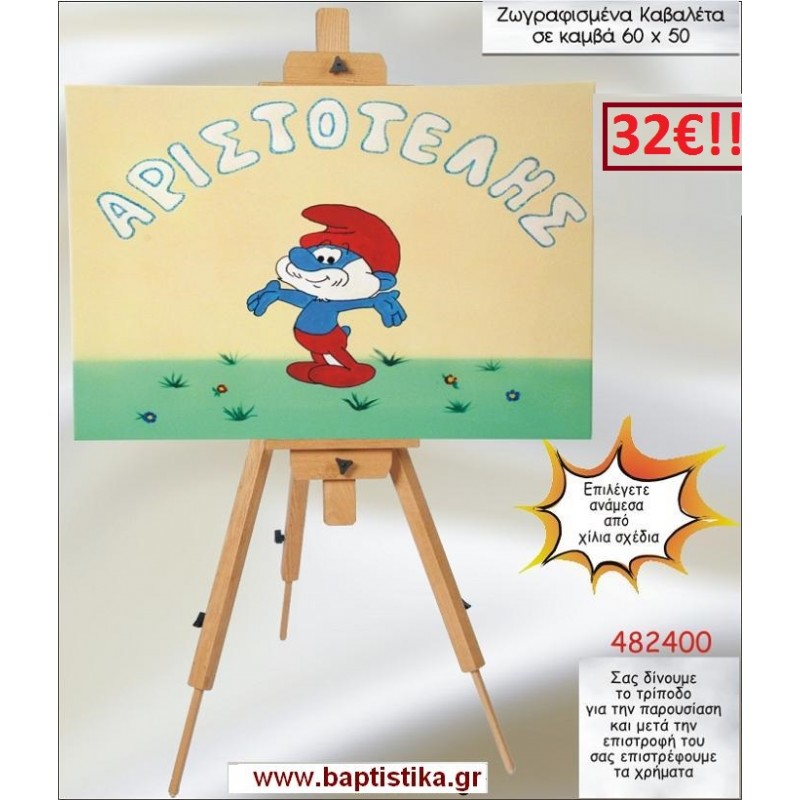 ΣΤΡΟΥΜΦ ΚΑΒΑΛΕΤΟ ΒΑΠΤΙΣΗΣ ΖΩΓΡΑΦΙΣΜΕΝΟ ΣΕ ΚΑΜΒΑ 60Χ50 σε οικονομικές και φθηνές τιμές Ιλισια Ζωγράφου